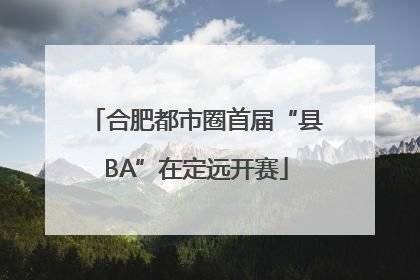合肥都市圈首届“县BA”在定远开赛