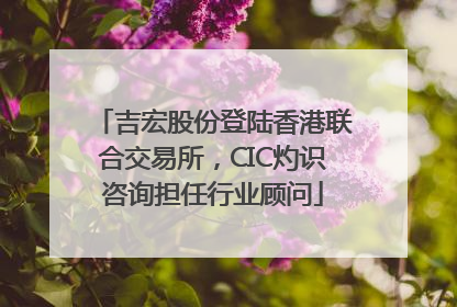 吉宏股份登陆香港联合交易所，CIC灼识咨询担任行业顾问