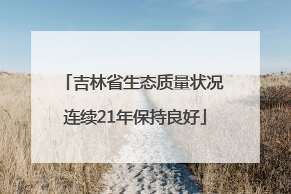 吉林省生态质量状况连续21年保持良好