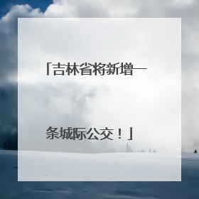 吉林省将新增一条城际公交！