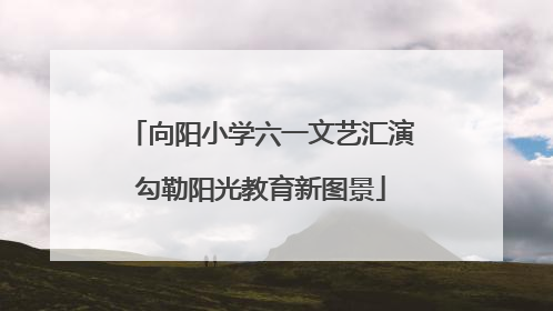 向阳小学六一文艺汇演勾勒阳光教育新图景