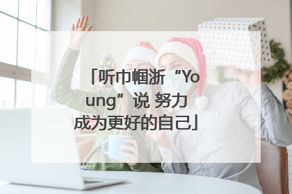 听巾帼浙“Young”说 努力成为更好的自己
