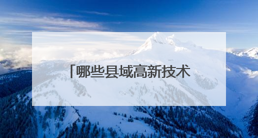 哪些县域高新技术企业多？昆山第一，胶州领跑北方县域