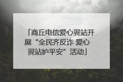 商丘电信爱心翼站开展“全民齐反诈 爱心翼站护平安”活动