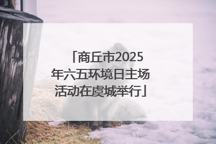 商丘市2025年六五环境日主场活动在虞城举行