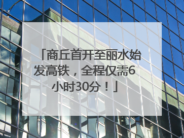 商丘首开至丽水始发高铁，全程仅需6小时30分！