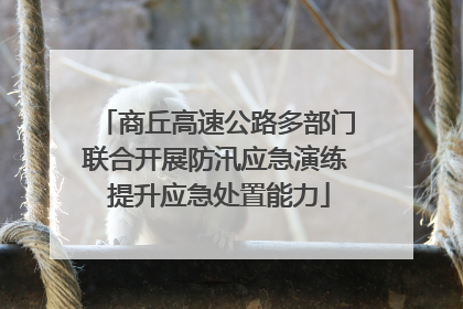 商丘高速公路多部门联合开展防汛应急演练 提升应急处置能力