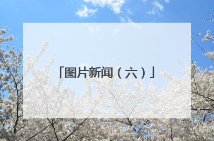 图片新闻（六）