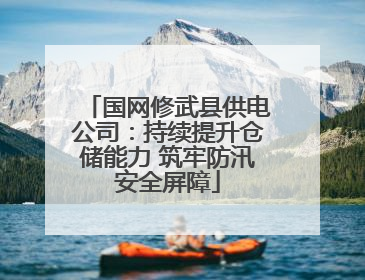 国网修武县供电公司：持续提升仓储能力 筑牢防汛安全屏障