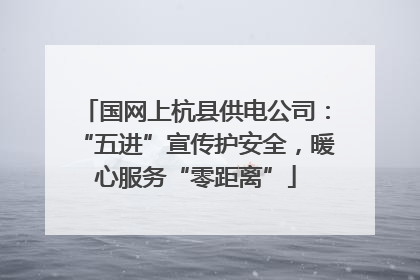 国网上杭县供电公司：“五进”宣传护安全，暖心服务“零距离”