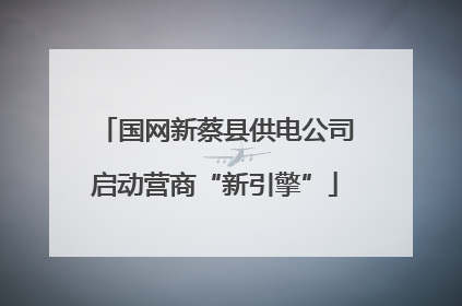 国网新蔡县供电公司启动营商“新引擎”