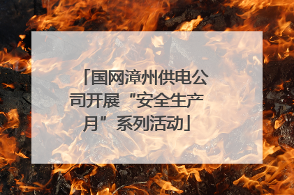 国网漳州供电公司开展“安全生产月”系列活动
