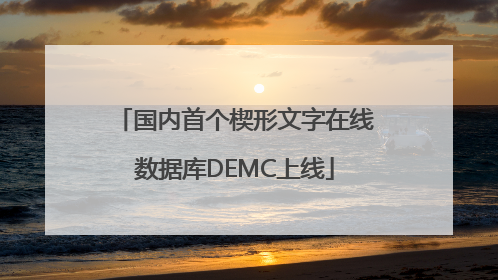 国内首个楔形文字在线数据库DEMC上线