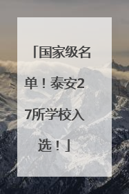 国家级名单！泰安27所学校入选！