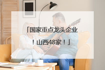国家重点龙头企业！山西48家！