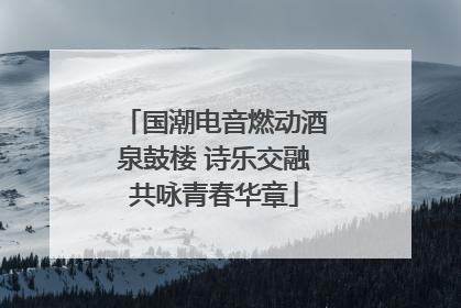 国潮电音燃动酒泉鼓楼 诗乐交融共咏青春华章