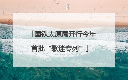 国铁太原局开行今年首批“歌迷专列”