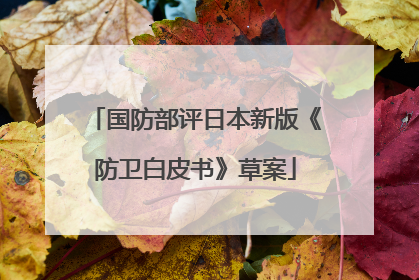 国防部评日本新版《防卫白皮书》草案