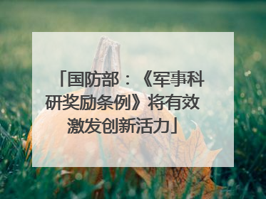国防部：《军事科研奖励条例》将有效激发创新活力