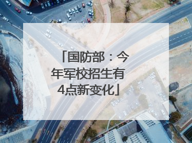 国防部：今年军校招生有4点新变化