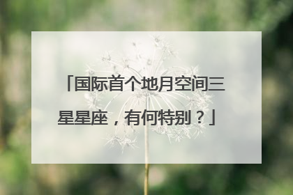 国际首个地月空间三星星座，有何特别？
