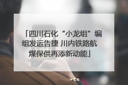 四川石化“小龙组”编组发运告捷 川内铁路航煤保供再添新动能