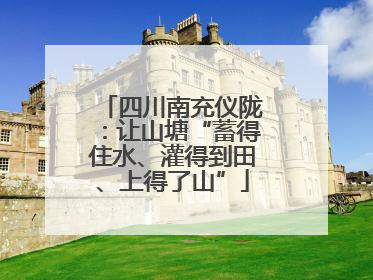 四川南充仪陇：让山塘“蓄得住水、灌得到田、上得了山”
