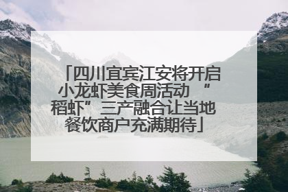 四川宜宾江安将开启小龙虾美食周活动 “稻虾”三产融合让当地餐饮商户充满期待