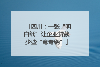 四川：一张“明白纸”让企业贷款少些“弯弯绕”