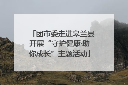 团市委走进皋兰县开展“守护健康·助你成长”主题活动