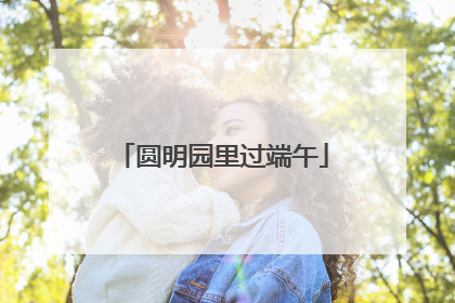 圆明园里过端午
