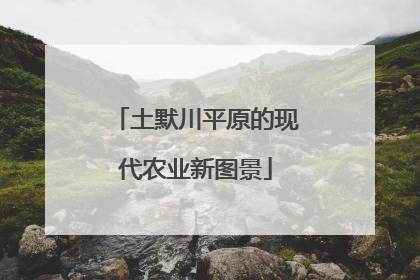 土默川平原的现代农业新图景