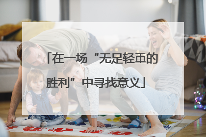 在一场“无足轻重的胜利”中寻找意义
