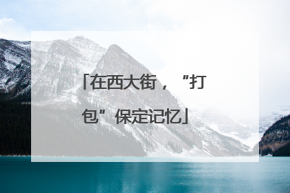 在西大街，“打包”保定记忆