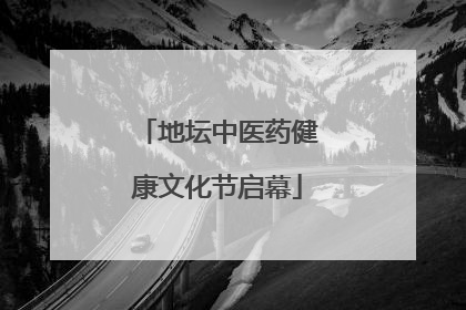 地坛中医药健康文化节启幕