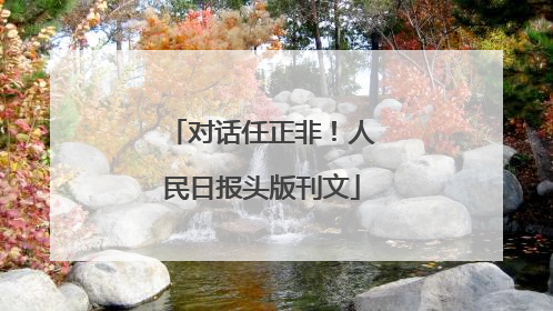 对话任正非！人民日报头版刊文