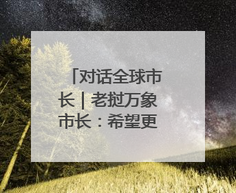 对话全球市长｜老挝万象市长：希望更多老挝学生来上海留学