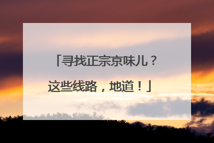 寻找正宗京味儿？这些线路，地道！