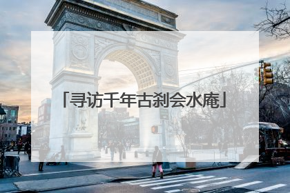 寻访千年古刹会水庵