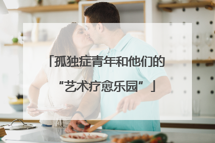 孤独症青年和他们的“艺术疗愈乐园”