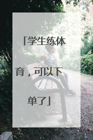 学生练体育，可以下单了