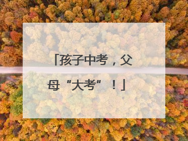 孩子中考，父母“大考”！