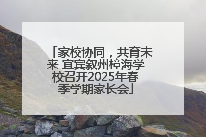 家校协同，共育未来 宜宾叙州樟海学校召开2025年春季学期家长会