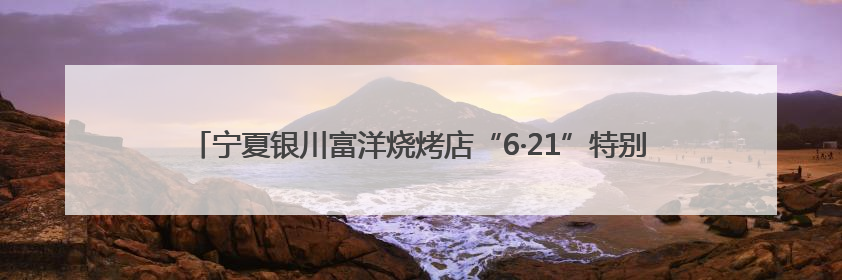 宁夏银川富洋烧烤店“6·21”特别重大燃气爆炸事故涉刑事案件一审宣判，15名被告人分别判刑六年至一年不等