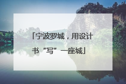 宁波罗城，用设计书“写”一座城