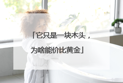 它只是一块木头，为啥能价比黄金