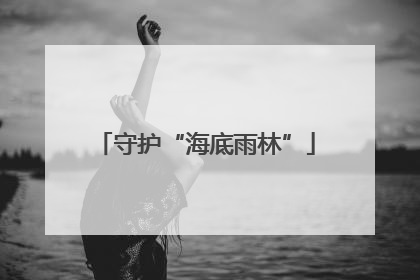 守护“海底雨林”