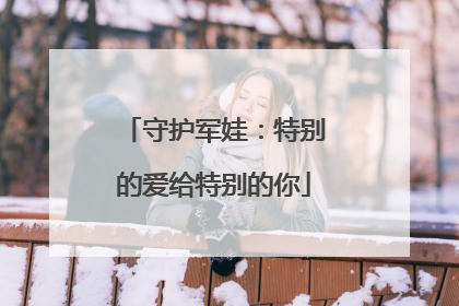 守护军娃：特别的爱给特别的你