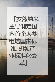 安然纳米主导制定国内首个人参组培国家标准 引领产业标准化变革
