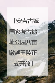 安吉古城国家考古遗址公园八亩墩越王陵正式开放